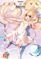 こどものじかん 8