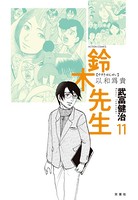 鈴木先生