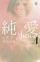純愛