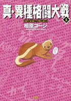 異種格闘大戦
