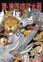 異種格闘大戦
