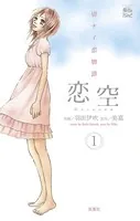 恋空 切ナイ恋物語