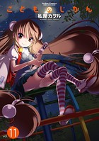 こどものじかん 11