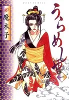 うらめしや
