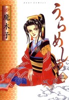 うらめしやシリーズ作品 女性コミック 漫画 無料で試し読み Dmmブックス 旧電子書籍