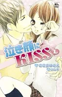 泣き顔にKISS