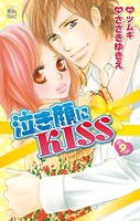 泣き顔にKISS