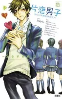 片恋男子 〜Seven☆Love〜7Boysの妄想欲望純情ラブ！
