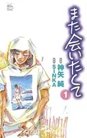 また会いたくて