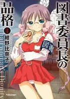 図書委員長の品格
