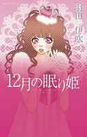 12月の眠り姫
