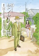 センセイの鞄