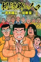 青木雄二(あおきゆうじ)の作品一覧 - マンガ・電子書籍ならDMMブックス