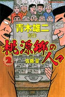 桃源郷の人々