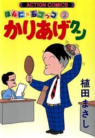 かりあげクン 2