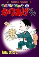 かりあげクン 5
