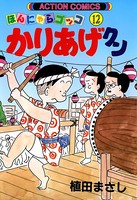 かりあげクン 12