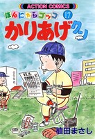 かりあげクン 17