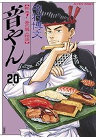 音やん