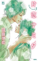 片恋ナミダ
