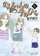 のんちゃんの手のひら 10（完結・最終巻） - 金子節子 - 女性マンガ