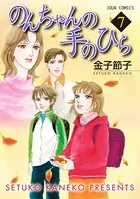 のんちゃんの手のひら 10（完結・最終巻） - 金子節子 - 女性マンガ