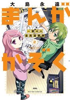 まんがかぞく 一家4人全員漫画家