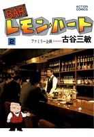 BARレモン・ハート 2