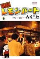 BARレモン・ハート 3
