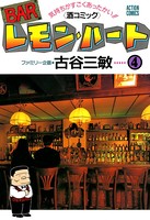 BARレモン・ハート 4