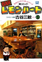 BARレモン・ハート 5