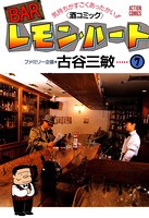 BARレモン・ハート 7
