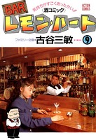 BARレモン・ハート 9