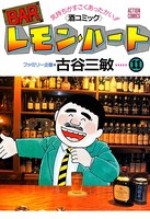 BARレモン・ハート 11