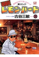 BARレモン・ハート 12