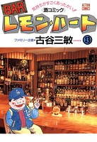 BARレモン・ハート 13