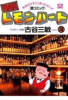 BARレモン・ハート 18