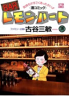 BARレモン・ハート 19