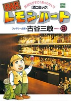 BARレモン・ハート 21