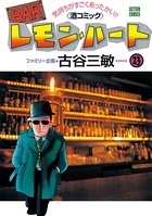 BARレモン・ハート 23