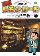 BARレモン・ハート 26