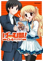 げーむ部！