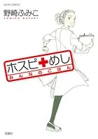 ホスピめし みんなのごはん