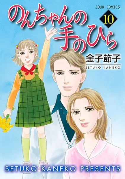 全巻 1-10 巻★のんちゃんの手のひら　金子節子　★レア　希少 のんちゃんの手のひら 10（完結・最終巻） - 金子節子 - 女性マンガ