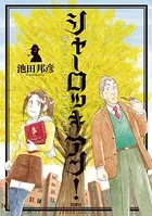 シャーロッキアン！ 2