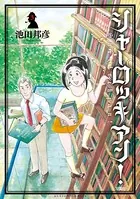 シャーロッキアン！ 3