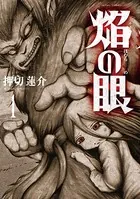 焔の眼