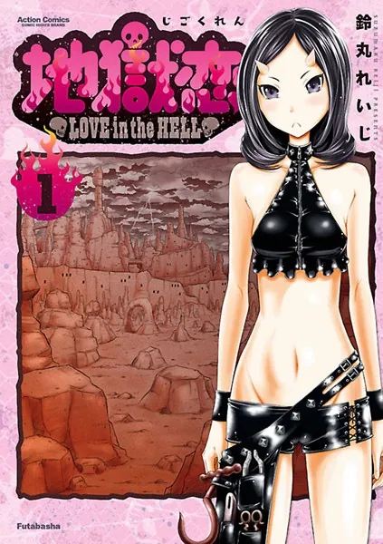 地獄恋 LOVE in the HELL 1 - 鈴丸れいじ - 青年マンガ - DMMブックス