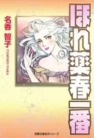 ほれ薬春一番