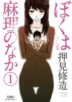 ぼくは麻理のなか